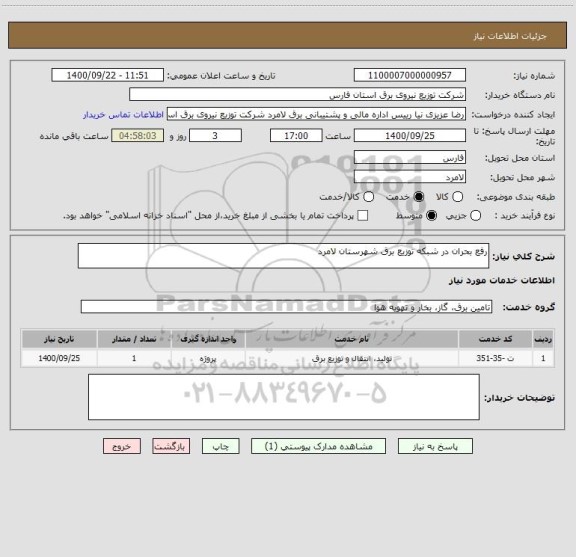 استعلام رفع بحران در شبکه توزیع برق شهرستان لامرد