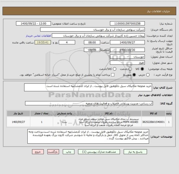 استعلام خرید مجوعه مکانیکال سیل دلکوطبق فایل پیوست . از ایران کدمشابهه استفاده شده است