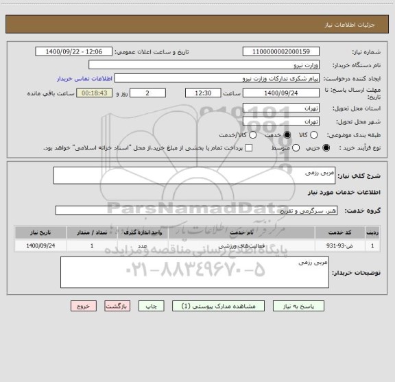 استعلام مربی رزمی