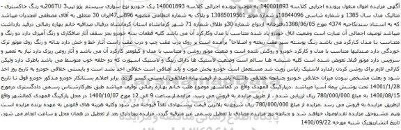 آگهی مزایده یک خودرو نوع سواری سیستم پژو