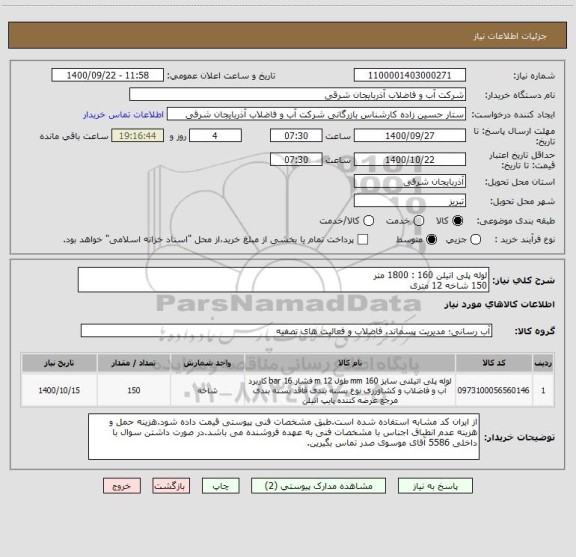 استعلام لوله پلی اتیلن 160 : 1800 متر
150 شاخه 12 متری