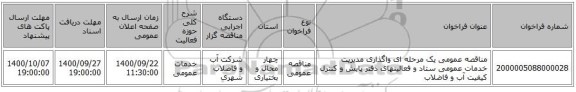 مناقصه عمومی یک مرحله ای واگذاری مدیریت خدمات عمومی ستاد و فعالیتهای دفتر پایش و کنترل کیفیت آب و فاضلاب