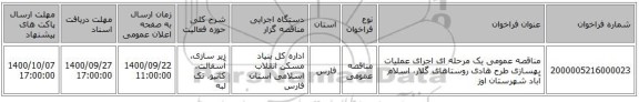 مناقصه عمومی یک مرحله ای اجرای عملیات بهسازی طرح هادی روستاهای گلار، اسلام آباد شهرستان اوز