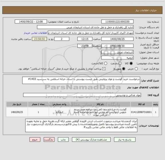 استعلام درخواست خرید گوشت و مواد پروتئینی طبق لیست پیوستی با اسناد خزانه اسلامی به سررسید 1403#