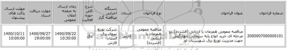 مناقصه عمومی همزمان با ارزیابی (فشرده) دو مرحله ای خرید انواع پایه سیمانی چهارگوش جهت مدیریت توزیع برق شهرستان اوز