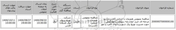 مناقصه عمومی همزمان با ارزیابی (فشرده) دو مرحله ای خرید انواع پایه سیمانی چهارگوش جهت مدیریت توزیع برق شهرستانهای لامرد و مهر