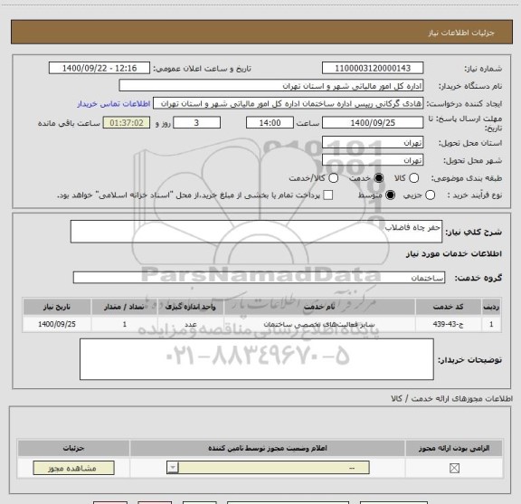استعلام حفر چاه فاضلاب
