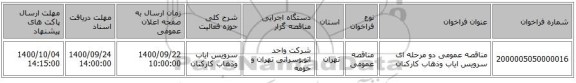 مناقصه عمومی دو مرحله ای سرویس ایاب وذهاب  کارکنان
