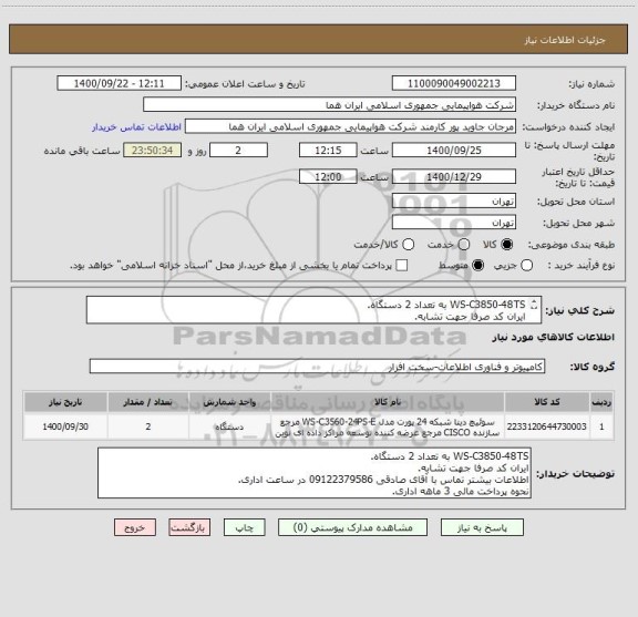 استعلام WS-C3850-48TS به تعداد 2 دستگاه.
ایران کد صرفا جهت تشابه.
اطلاعات بیشتر توضیحات مطالعه شود.