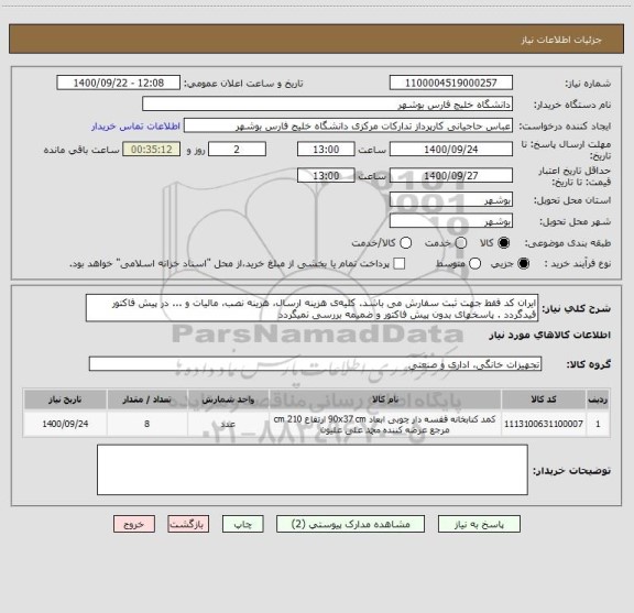 استعلام ایران کد فقط جهت ثبت سفارش می باشد. کلیه ی هزینه ارسال، هزینه نصب، مالیات و ... در پیش فاکتور قیدگردد . پاسخهای بدون پیش فاکتور و ضمیمه بررسی نمیگردد