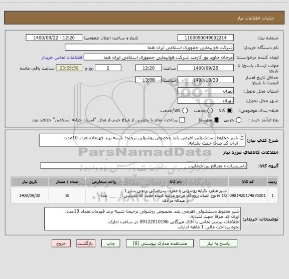 استعلام شیر مخلوط دستشوئی اهرمی بلند مخصوص روشوئی ترجیحا شبیه برند قهرمان.تعداد 10عدد.
ایران کد صرفا جهت تشابه.
اطلاعات بیشتر توضیحات مطالعه شود.