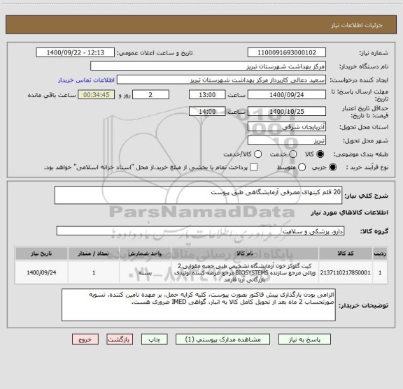استعلام 20 قلم کیتهای مصرفی آزمایشگاهی طبق پیوست