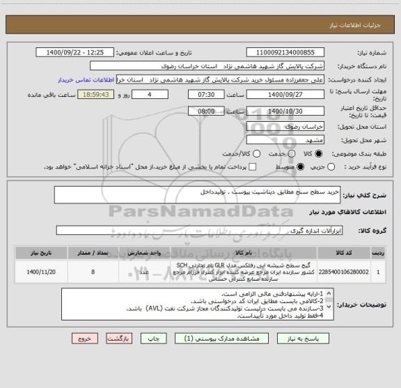 استعلام خرید سطح سنج مطابق دیتاشیت پیوست . تولیدداخل