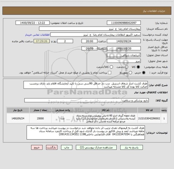 استعلام ظرف کشت ادرار شفاف استریل  درب دار حداقل 90سی سی با تایید آزمایشگاه اقلام باید دارای برچسب اصالت کالا بوده کد کالا مشابه میباشد