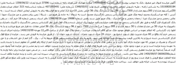 آگهی مزایده .مقدار 50(من)سهم مشاع از 300سهم مشاع از 7500سهم از 96سهم ششدانگ پلاک 56 اصلی