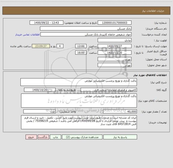 استعلام پاکت گذاری و توزیع برچسب الکترونیکی عوارض