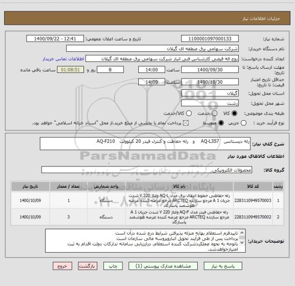 استعلام رله دیستانس   AQ-L357    و   رله حفاظت و کنترل فیدر 20 کیلوولت   AQ-F210