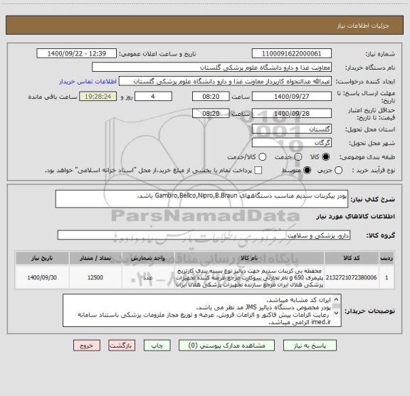 استعلام پودر بیکربنات سدیم مناسب دستگاههای Gambro,Bellco,Nipro,B.Braun باشد.