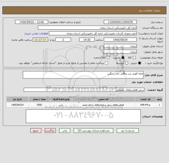 استعلام مایه کوبی تب برفکی دام سنگین