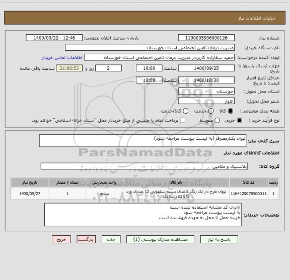 استعلام لیوان یکبارمصرف (به لیست پیوست مراجعه شود)