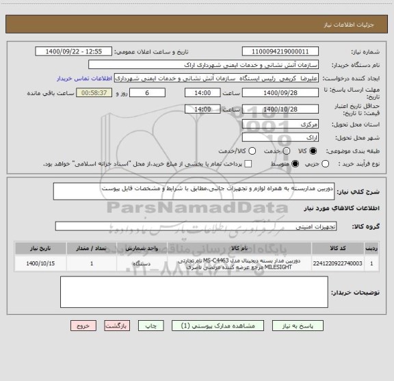استعلام دوربین مداربسته به همراه لوازم و تجهیزات جانبی،مطابق با شرایط و مشخصات فایل پیوست 
