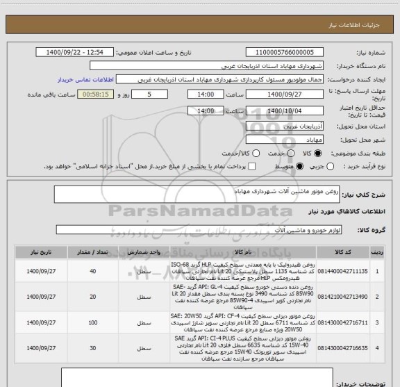 استعلام روغن موتور ماشین آلات شهرداری مهاباد