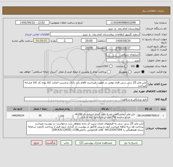 استعلام ارلن مایر 25 سی سی افراد بومی در اولویت میباشند اقلام باید دارای برچسب اصالت کالا بوده کد کالا مشابه میباشد