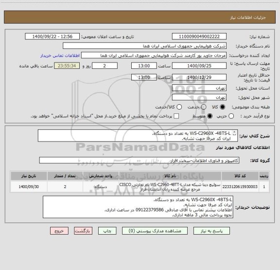 استعلام WS-C2960X -48TS-L به تعداد دو دستگاه.
ایران کد صرفا جهت تشابه.
اطلاعات بیشتر توضیحات مطالعه شود.