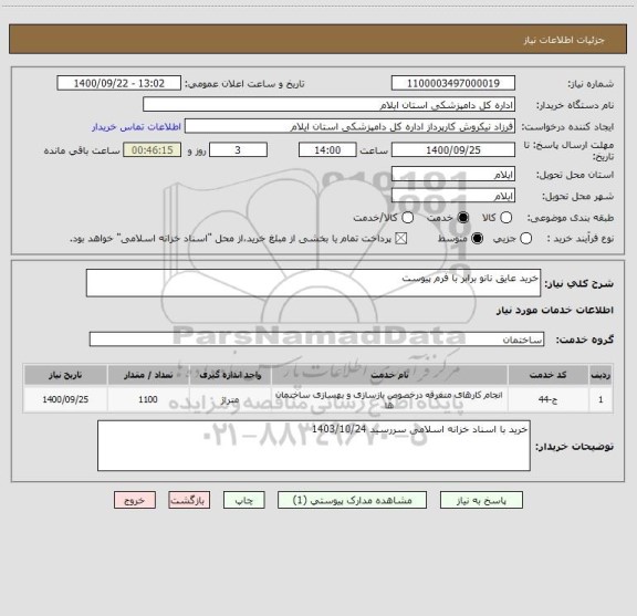 استعلام خرید عایق نانو برابر با فرم پیوست 