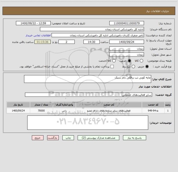 استعلام مایه کوبی تب برفکی دام سبک