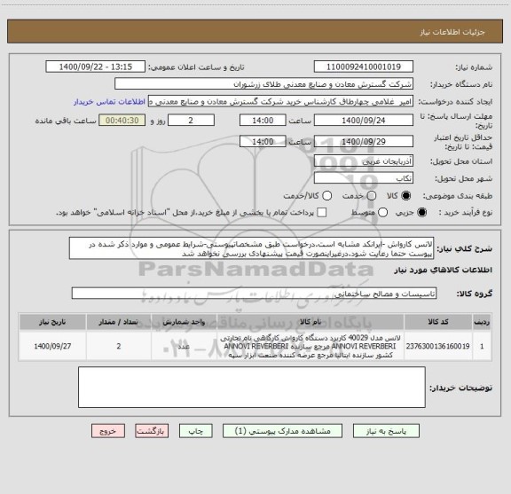 استعلام لانس کارواش -ایرانکد مشابه است.درخواست طبق مشخصاتپیوستی-شرایط عمومی و موارد ذکر شده در پیوست حتما رعایت شود.درغیراینصورت قیمت پیشنهادی بررسی نخواهد شد