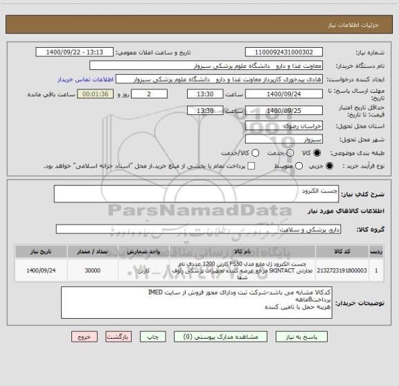 استعلام چست الکترود