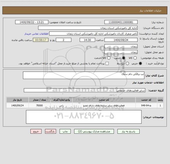 استعلام تب برفکی دام سبک