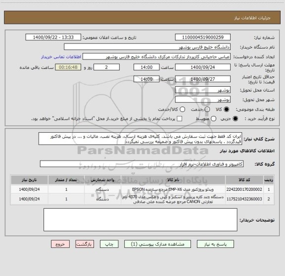استعلام ایران کد فقط جهت ثبت سفارش می باشد. کلیه ی هزینه ارسال، هزینه نصب، مالیات و ... در پیش فاکتور قیدگردد . پاسخهای بدون پیش فاکتور و ضمیمه بررسی نمیگردد