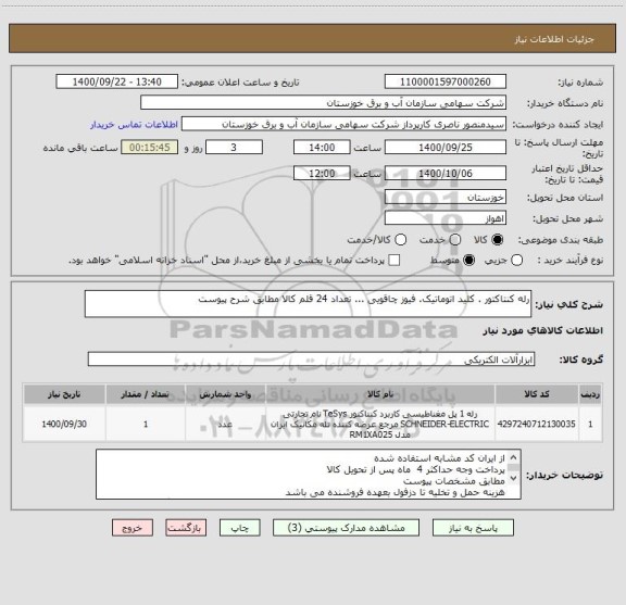 استعلام رله کنتاکتور . کلید اتوماتیک. فیوز چاقویی ... تعداد 24 قلم کالا مطابق شرح پیوست