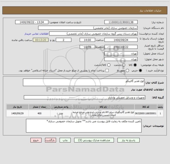 استعلام لوح تقدیر گالینگور 