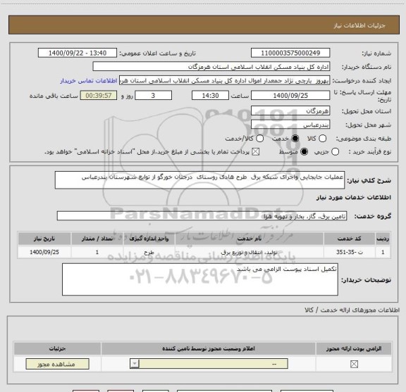 استعلام عملیات جابجایی واجرای شبکه برق  طرح هادی روستای  درجتان خورگو از توابع شهرستان بندرعباس