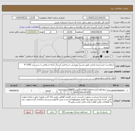 استعلام درخواست خرید جیره غذایی طبق لیست پیوستی با پرداختی اسناد خزانه اسلامی با سررسید 1403 #