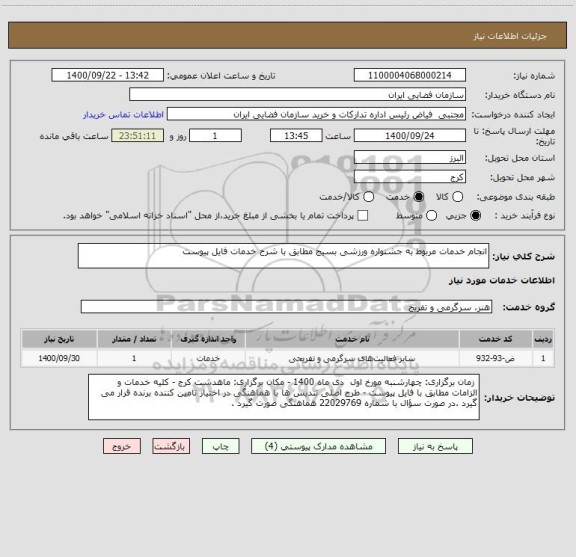 استعلام انجام خدمات مربوط به جشنواره ورزشی بسیج مطابق با شرح خدمات فایل پیوست