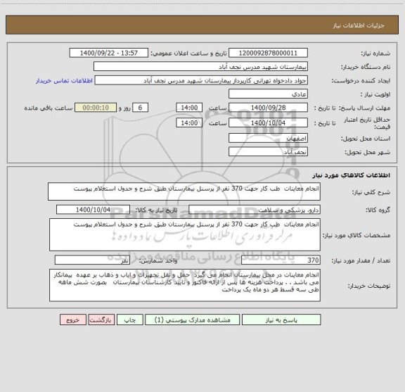 استعلام انجام معاینات  طب کار جهت 370 نفر از پرسنل بیمارستان طبق شرح و جدول استعلام پیوست  