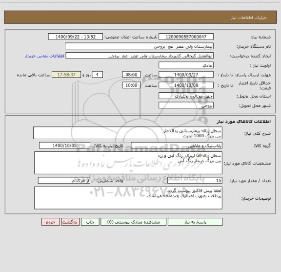 استعلام سطل زباله بیمارستانی پدال دار 
بین بزرگ 1000 لیتری