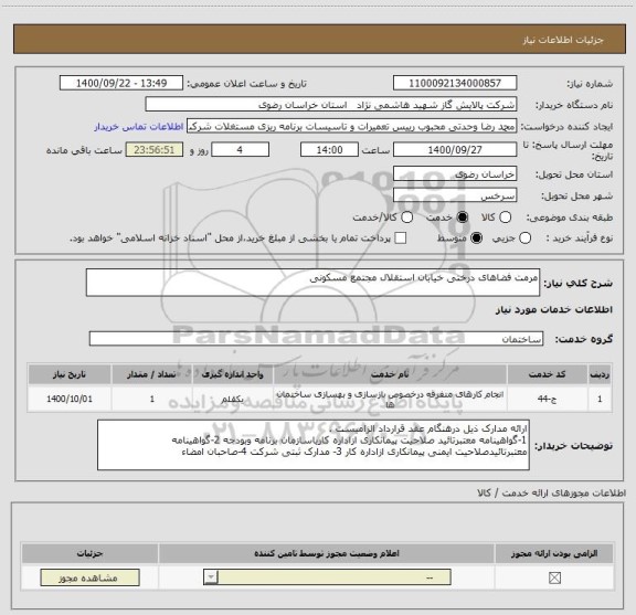 استعلام مرمت فضاهای درختی خیابان استقلال مجتمع مسکونی