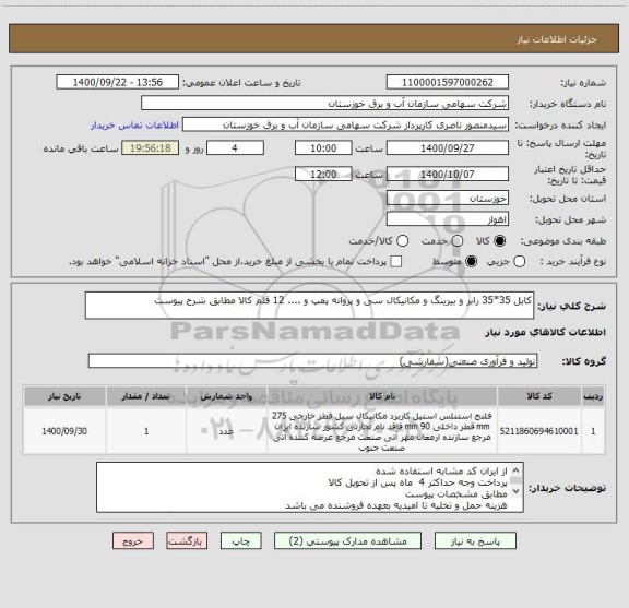 استعلام کابل 35*35 رابر و بیرینگ و مکانیکال سی و پروانه پمپ و .... 12 قلم کالا مطابق شرح پیوست