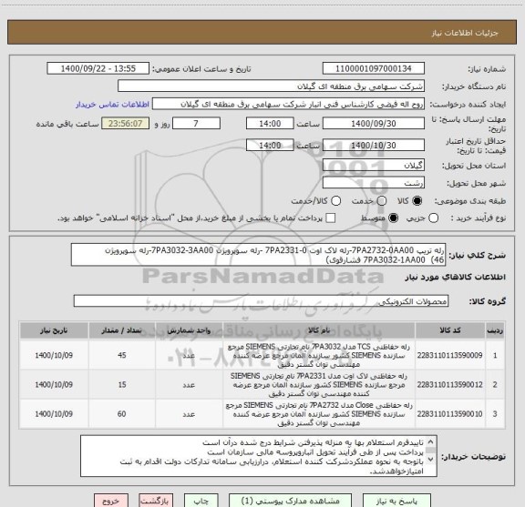 استعلام رله تریپ 7PA2732-0AA00-رله لاک اوت 7PA2331-0 -رله سوپرویژن 7PA3032-3AA00-رله سوپرویژن 7PA3032-1AA00  (46 فشارقوی)