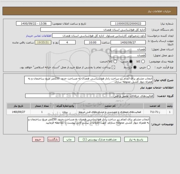 استعلام انتخاب مشاور برای انجام زیر ساخت رادار هواشناسی همدان به مساحت حدود 250متر مربع ساختمان و به همراه دیوار کشی محوطه سازی