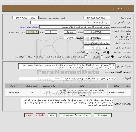استعلام نیاز 11 ردیف کلمپ استیل 20و30 سانتی 10-16 باربرای لوله پلی اتیلن و ازبست در سایزهای متفاوت طبق لیست و مشخصات پیوست میباشد- ازایرانکد مشابه استفاده شده