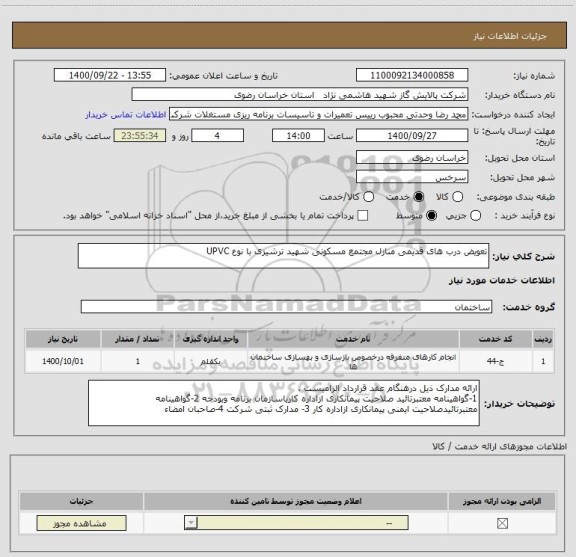 استعلام تعویض درب های قدیمی منازل مجتمع مسکونی شهید ترشیزی با نوع UPVC