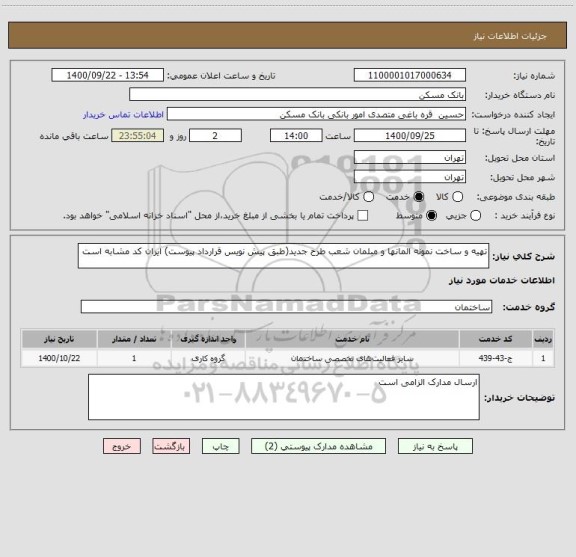 استعلام تهیه و ساخت نمونه المانها و مبلمان شعب طرح جدید(طبق پیش نویس قرارداد پیوست) ایران کد مشابه است