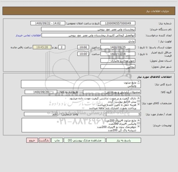 استعلام مایع صابون
وایتکس
جوهرنمک
شیشه پاکن
مایع ظرفشویی
