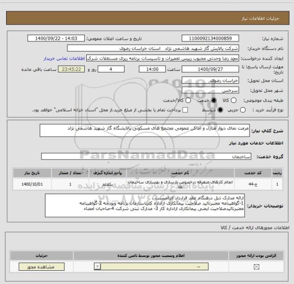 استعلام مرمت نمای دیوار منازل و اماکن عمومی مجتمع های مسکونی پالایشگاه گاز شهید هاشمی نژاد